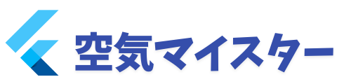 空気マイスター